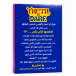⁦لعبة قول أو اعمل Truth or Dare بالعربي – 100 كارت تحديات وأسئلة ممتعة⁩ - الصورة ⁦2⁩