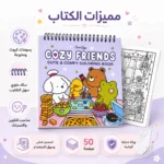 كتاب تلوين كوزي فريندز Cozy Friends عدد 50 صفحة بسلك علوي وورقة حماية كوشيه – رسومات كيوت - الصورة 2