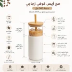 ⁦كوب زجاجي سعة 500 مل بغطاء بامبو وشفاطة مع غلاف سيليكون أبيض⁩ - الصورة ⁦2⁩