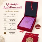 مصحف شريف داخل علبة هدايا فاخرة مبطنة – مقاس المصحف 14×20 سم – هدية دينية أنيقة - الصورة 3