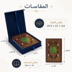 ⁦مصحف شريف داخل علبة هدايا مخملية زرقاء – مقاس 24.4 × 18 سم – هدية إسلامية فاخرة⁩ - الصورة ⁦2⁩