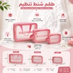 ⁦طقم شنط تنظيم للمكياج والسفر 3 قطع شفافة بمقاسات مختلفة – بينك WASHBAG⁩ - الصورة ⁦3⁩