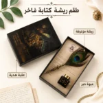 طقم ريشة كتابة فاخر 3 قطع مع حبر وعلبة هدايا بتصميم كلاسيكي مميز - الصورة 2