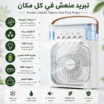 مروحة رذاذ مياه محمولة بيضاء بـ 5 فتحات رذاذ و3 سرعات – إضاءة LED وشحن USB Type-C ومقبض للحمل - الصورة 3