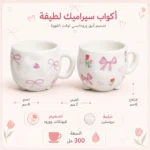 ⁦مج بروسلين كيوت 300 مل بتصميم فيونكات وورود – أكواب قهوة وشاي مقاس 7×4×6 سم⁩ - الصورة ⁦3⁩