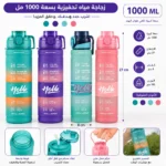 زجاجة مياه تحفيزية 1000 مل متعددة الألوان بغطاء وشاليموه وحزام حمل – علامات لمتابعة شرب المياه – مقاس 27 × 8 سم - الصورة 5