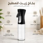 ⁦بخاخ زيت للمطبخ سعة 220 مل قابل لإعادة التعبئة برذاذ متوازن – مناسب للسلطات والشواء والقلاية الهوائية⁩ - الصورة ⁦2⁩