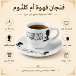 فنجان أم كلثوم أغدًا ألقاك
