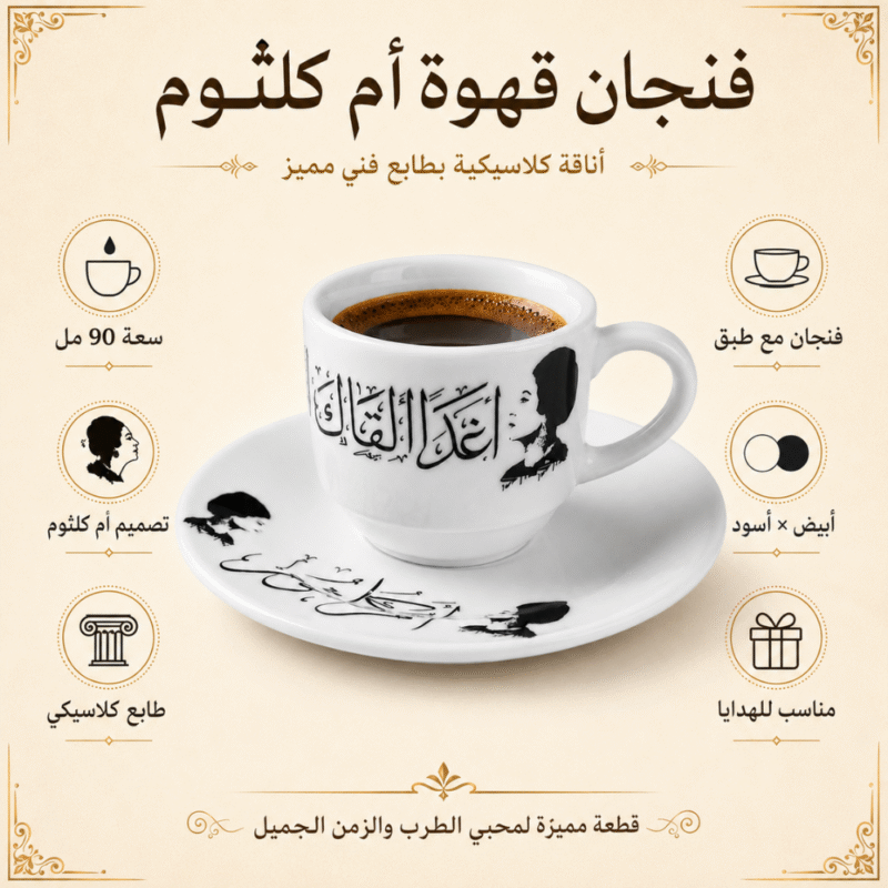 فنجان أم كلثوم أغدًا ألقاك