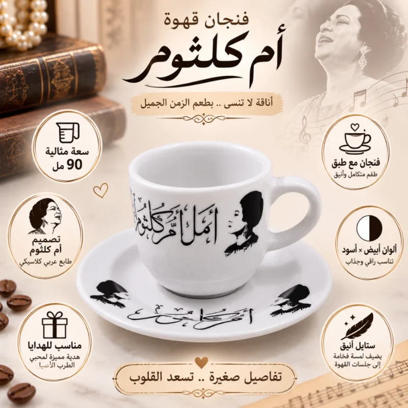 فنجان قهوة أم كلثوم أمل حياتي