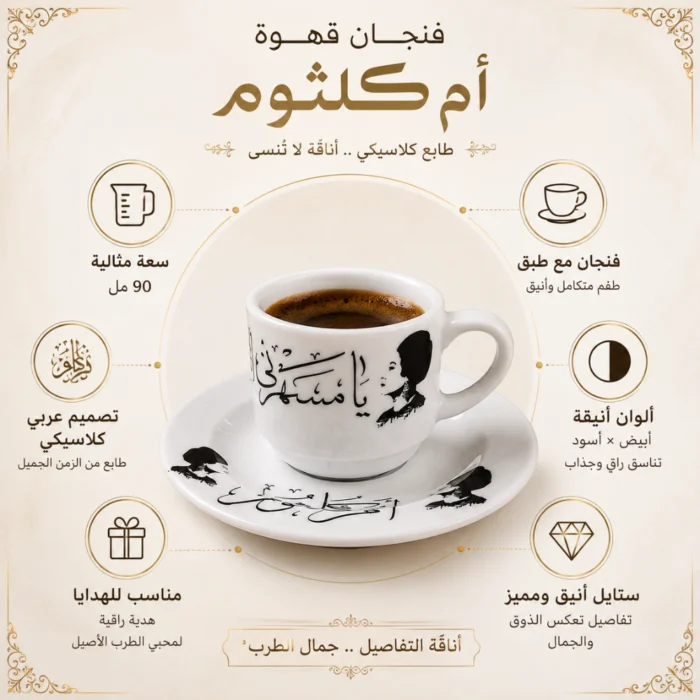 فنجان أم كلثوم يا مسهرني 90 مل مع طبق