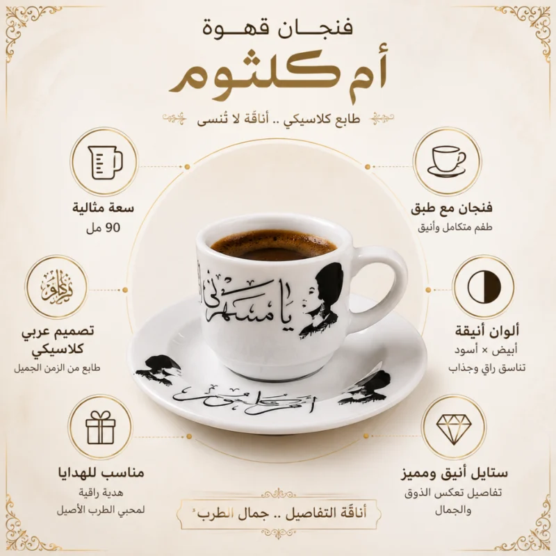 فنجان أم كلثوم يا مسهرني 90 مل مع طبق