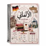 كشكول اللغة الألمانية مقاس A4 بسلك جانبي و100 ورقة مسطرة بغلاف جلوسي – تصميم تعليمي أنيق للطلاب