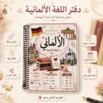 كشكول اللغة الألمانية مقاس A4 بسلك جانبي و100 ورقة مسطرة بغلاف جلوسي – تصميم تعليمي أنيق للطلاب - الصورة 2