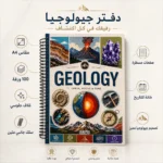 ⁦كشكول جيولوجيا A4 سلك جانبي 100 ورقة مسطرة بغلاف جلوسي – تصميم الصخور والمعادن والبراكين⁩ - الصورة ⁦2⁩