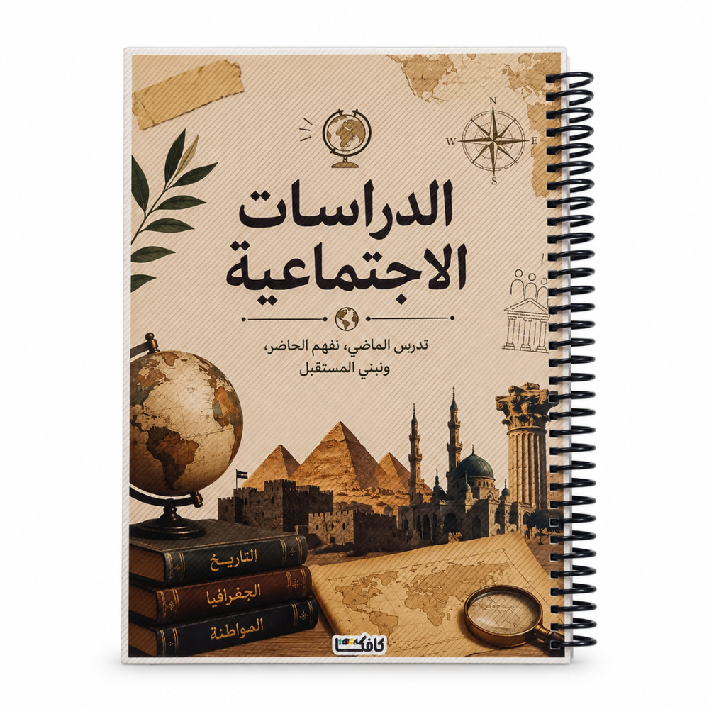 كشكول دراسات جلوسي كبير (1) كشكول دراسات اجتماعية A4 سلك جانبي 100 ورقة مسطرة بغلاف جلوسي – تصميم التاريخ والجغرافيا