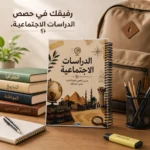 كشكول دراسات اجتماعية A4 سلك جانبي 100 ورقة مسطرة بغلاف جلوسي – تصميم التاريخ والجغرافيا - الصورة 4