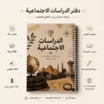 كشكول دراسات اجتماعية A4 سلك جانبي 100 ورقة مسطرة بغلاف جلوسي – تصميم التاريخ والجغرافيا - الصورة 2