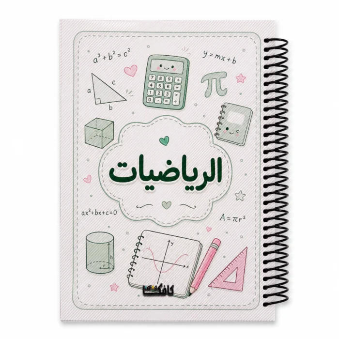 كشكول رياضيات A4 سلك جانبي 100 ورقة مسطرة بغلاف جلوسي – تصميم تعليمي مميز للطلاب