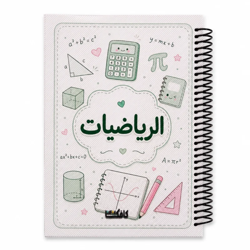 كشكول رياضيات A4 سلك جانبي 100 ورقة مسطرة بغلاف جلوسي – تصميم تعليمي مميز للطلاب