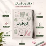 ⁦كشكول رياضيات A4 سلك جانبي 100 ورقة مسطرة بغلاف جلوسي – تصميم تعليمي مميز للطلاب⁩ - الصورة ⁦2⁩