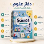 ⁦كشكول علوم Science A4 سلك جانبي 100 ورقة مسطرة بغلاف جلوسي – تصميم تعليمي جذاب للطلاب⁩ - الصورة ⁦2⁩