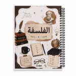 كشكول فلسفة A4 سلك جانبي 100 ورقة مسطرة بغلاف جلوسي – تصميم تعليمي أنيق للفلسفة والمنطق