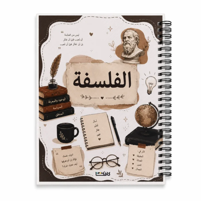 كشكول فلسفة A4 سلك جانبي 100 ورقة مسطرة بغلاف جلوسي – تصميم تعليمي أنيق للفلسفة والمنطق