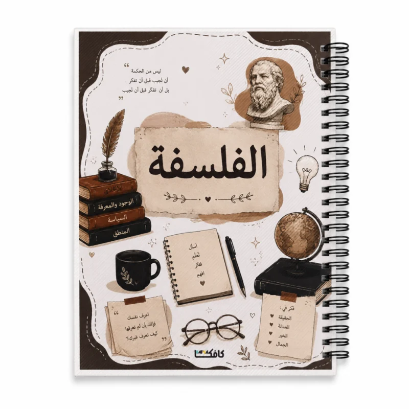 كشكول فلسفة A4 سلك جانبي 100 ورقة مسطرة بغلاف جلوسي – تصميم تعليمي أنيق للفلسفة والمنطق