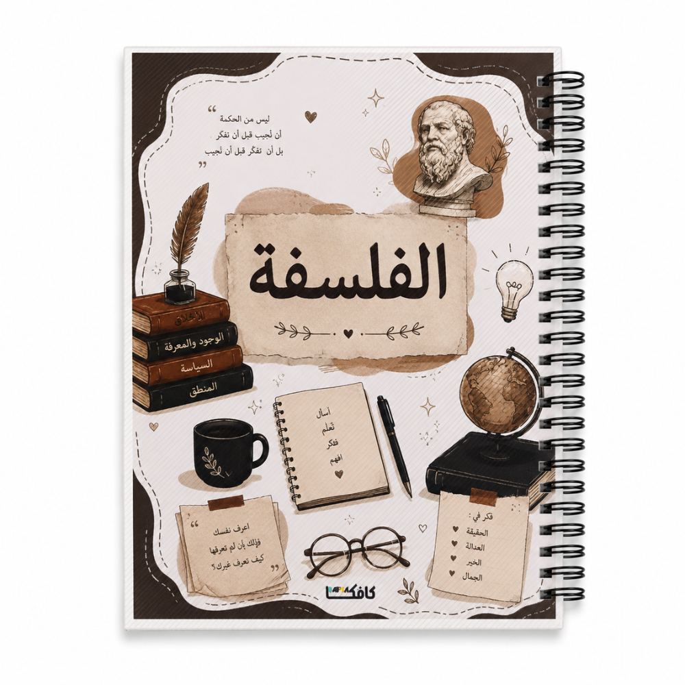 كشكول فلسفة جلوسي كبير (1) كشكول فلسفة A4 سلك جانبي 100 ورقة مسطرة بغلاف جلوسي – تصميم تعليمي أنيق للفلسفة والمنطق