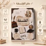كشكول فلسفة A4 سلك جانبي 100 ورقة مسطرة بغلاف جلوسي – تصميم تعليمي أنيق للفلسفة والمنطق - الصورة 2