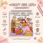 ⁦كتاب تلوين Comfy Girl Life كيوت 50 صفحة بسلك مع ورقة كوشيه حماية – رسومات متنوعة للتلوين والاسترخاء⁩ - الصورة ⁦2⁩