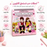 ⁦كتاب تلوين Love Moments كيوت 50 صفحة بسلك مع ورقة كوشيه حماية – رسومات سهلة ومتنوعة للتلوين والاسترخاء⁩ - الصورة ⁦2⁩