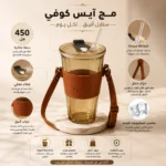 مج آيس كوفي 450 مل بغطاء وشفاطة وحزام حمل مع جراب بني أنيق للمشروبات الباردة