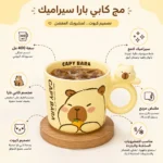 ⁦مج سيراميك كابي بارا أصفر سعة 400 مل بمقبض دائري ومجسم كيوت – للمشروبات الساخنة والباردة⁩ - الصورة ⁦2⁩