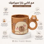 مج سيراميك كابي بارا بني سعة 400 مل بمقبض دبدوب مجسم – تصميم كيوت للمشروبات الساخنة والباردة - الصورة 2