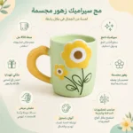 ⁦مج سيراميك زهور مجسمة أخضر وأصفر سعة 450 مل بمقبض عريض – للمشروبات الساخنة والباردة⁩ - الصورة ⁦2⁩
