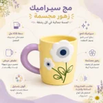 ⁦مج سيراميك زهور مجسمة أصفر وموف سعة 450 مل بمقبض عريض – للمشروبات الساخنة والباردة⁩ - الصورة ⁦2⁩