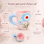 ⁦مج سيراميك زهور مجسمة بينك وأزرق سعة 450 مل بمقبض عريض – للمشروبات الساخنة والباردة⁩ - الصورة ⁦3⁩