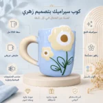 مج سيراميك زهور مجسمة أزرق وبيج سعة 450 مل بمقبض عريض – للمشروبات الساخنة والباردة - الصورة 2