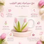 ⁦مج سيراميك زهرة التوليب المجسمة لون بينك سعة 300 مل – تصميم أنيق للمشروبات الساخنة⁩ - الصورة ⁦2⁩