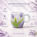 ⁦مج سيراميك زهرة التوليب المجسمة لون موف سعة 300 مل – تصميم أنيق للمشروبات الساخنة⁩ - الصورة ⁦2⁩