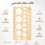 مسطرة دوائر هندسية شفافة من Ø2 إلى Ø40 مم بمسطرة قياس 20 سم – مناسبة للرسم والهندسة - الصورة 2