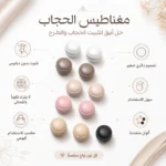 مغناطيس حجاب دائري بدون دبابيس