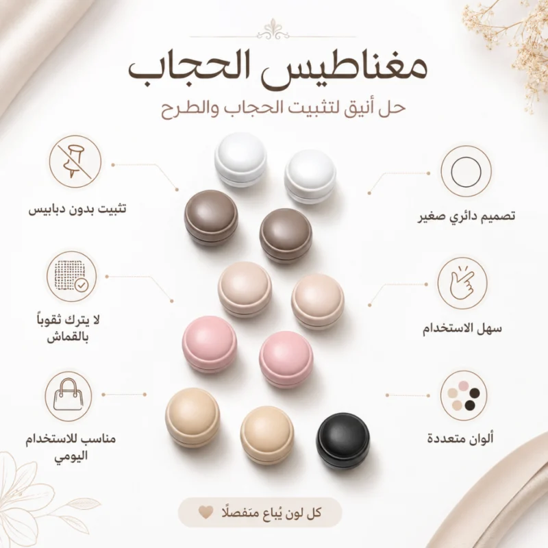 مغناطيس حجاب دائري بدون دبابيس