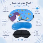 ⁦قناع نوم جل مبرد بوسادة قابلة للإزالة وحزام مرن مقاس 18 × 9.5 سم – مناسب للنوم والسفر⁩ - الصورة ⁦2⁩