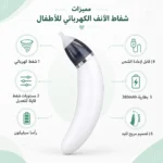 شفاط أنف كهربائي للأطفال والرضع BR-8820 قابل للشحن USB مع 5 مستويات شفط ورأسين سيليكون - الصورة 4