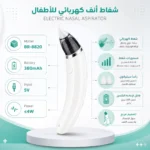 شفاط أنف كهربائي للأطفال والرضع BR-8820 قابل للشحن USB مع 5 مستويات شفط ورأسين سيليكون - الصورة 5