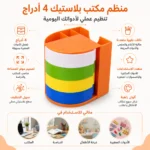 ⁦منظم مكتب بلاستيك 4 أدراج متعددة الألوان بخانات علوية لتنظيم الأقلام والأدوات المكتبية⁩ - الصورة ⁦3⁩