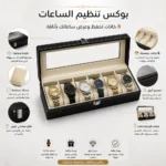 بوكس تنظيم ساعات 6 خانات بغطاء شفاف وقفل معدني – منظم ساعات